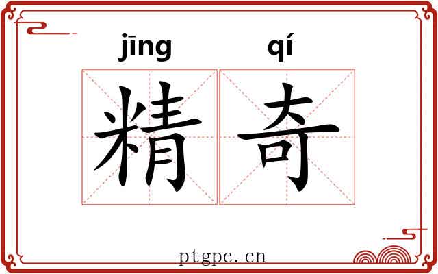 精奇