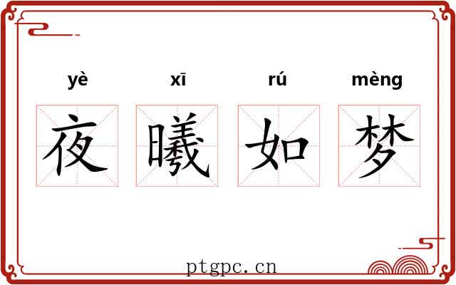 夜曦如梦 夜曦如梦