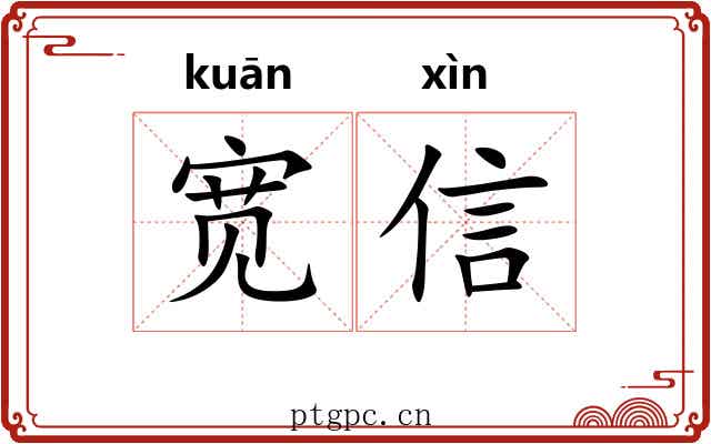宽信 宽信