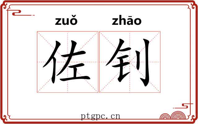 佐钊