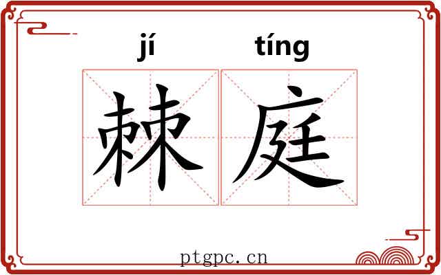 棘庭