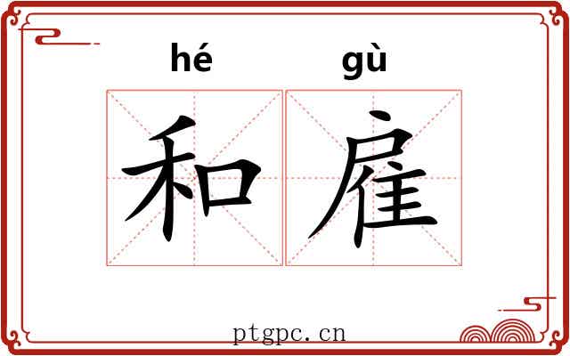 和雇 和雇