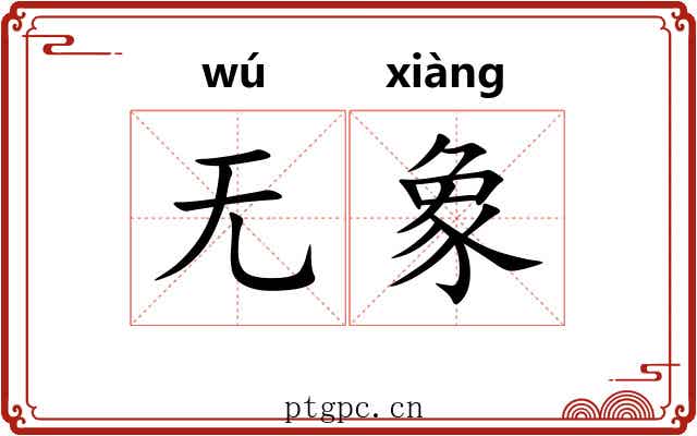 无象 无象