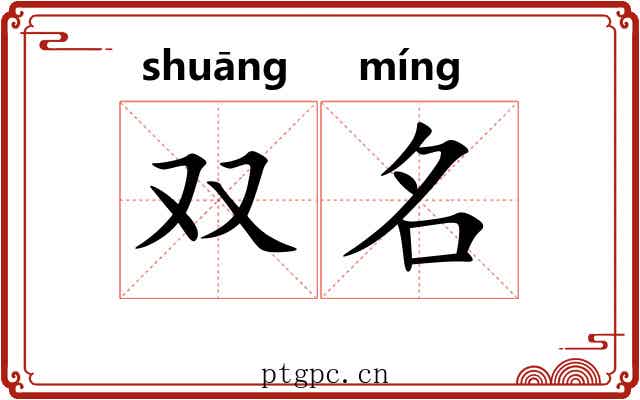 双名 双名