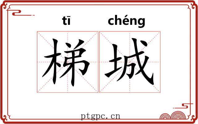 梯城