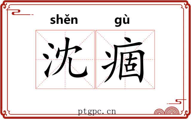 沈痼 沈痼