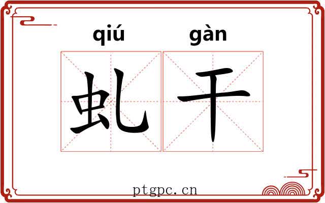 虬干 虬干