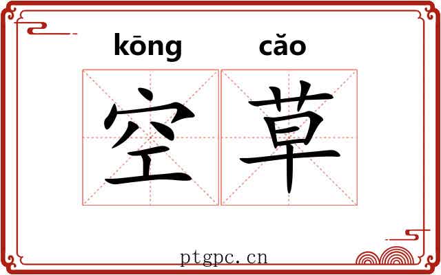 空草 空草