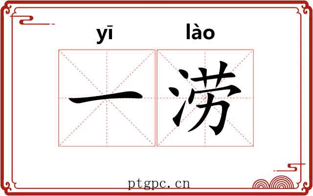 一涝