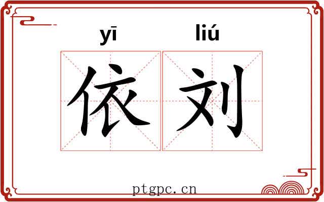 依刘