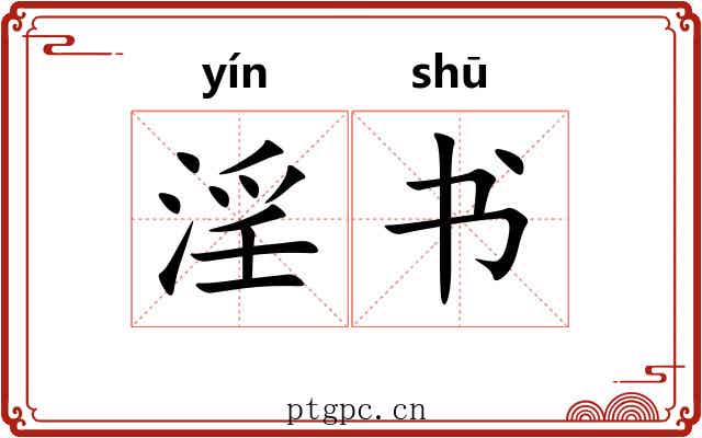 淫书 淫书