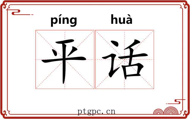 平话 平话