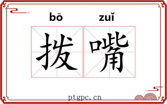 拨嘴