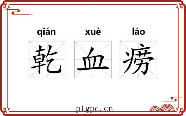 乾血痨