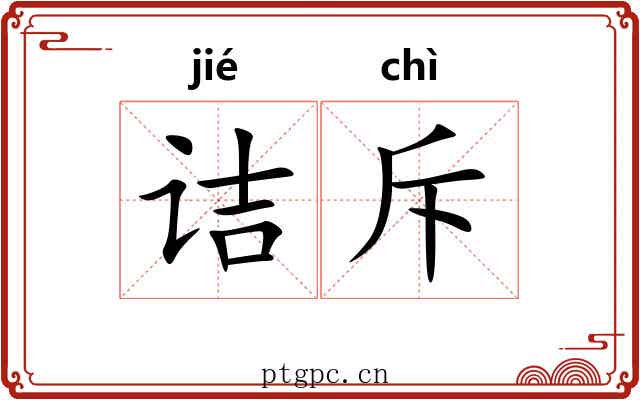 诘斥