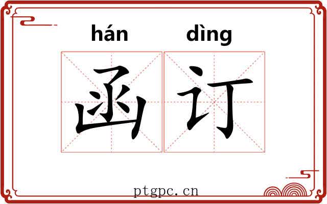 函订