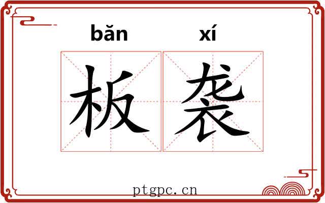 板袭