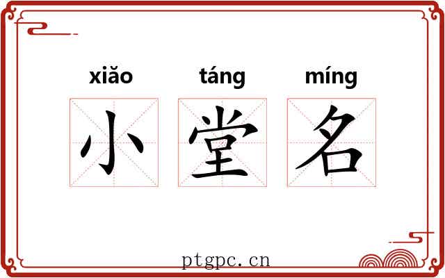 小堂名 小堂名