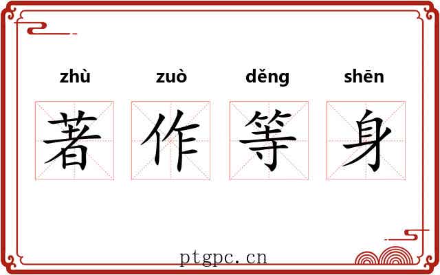 著作等身 著作等身