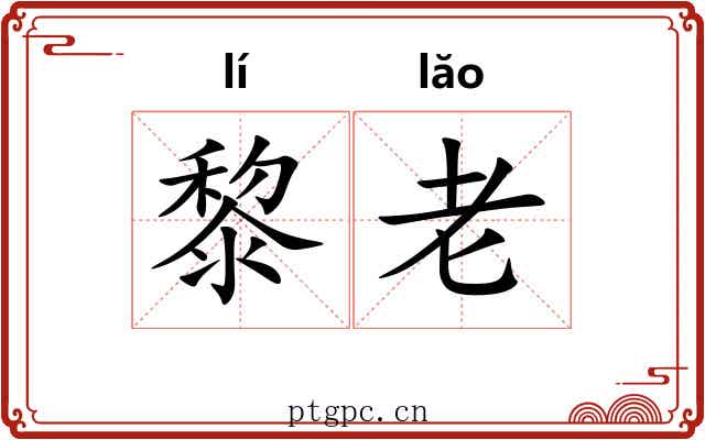 黎老 黎老
