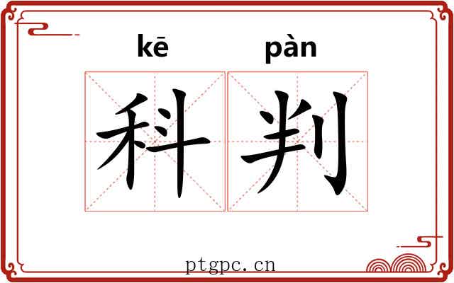 科判 科判