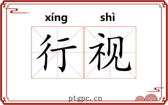 行视