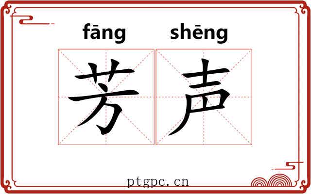 芳声