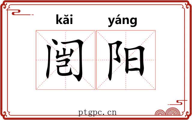 闿阳