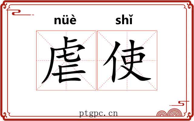 虐使