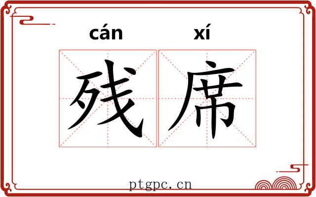 残席