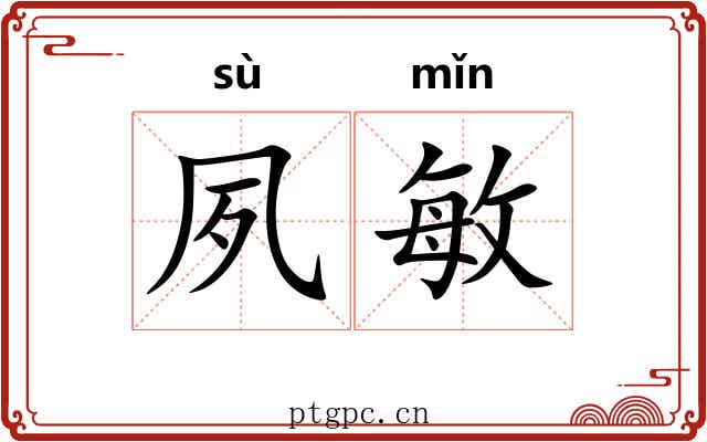 夙敏