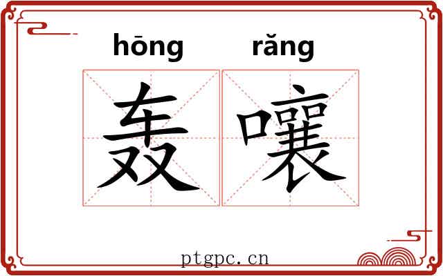 轰嚷