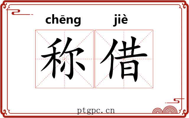 称借 称借