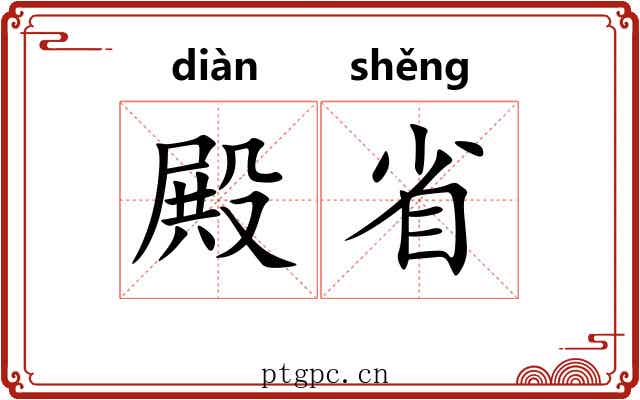 殿省 殿省