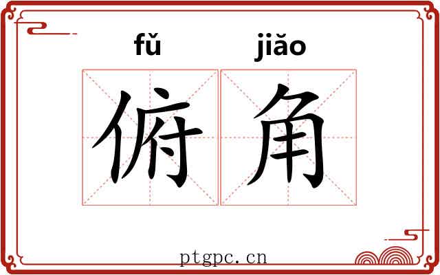 俯角