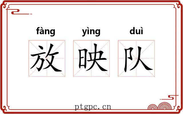 放映队 放映队