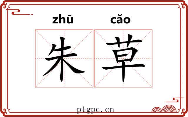 朱草 朱草