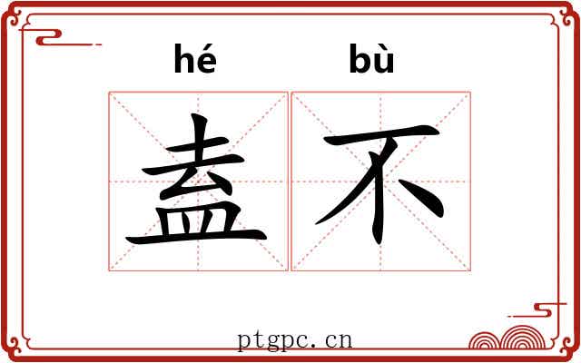 盍不 盍不