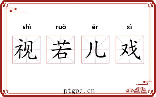 视若儿戏 视若儿戏