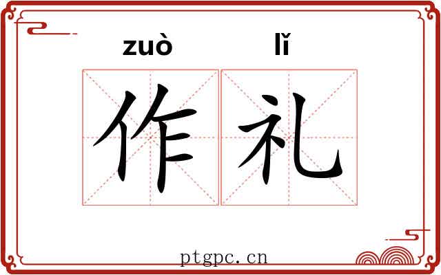 作礼 作礼
