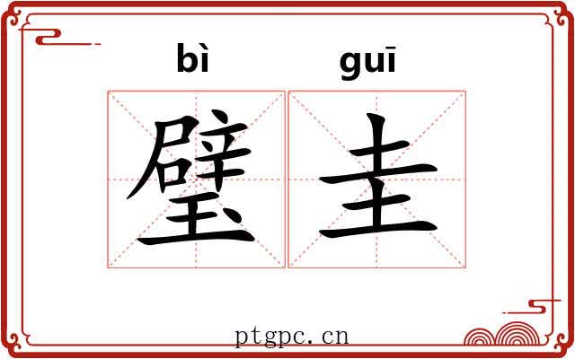 璧圭 璧圭