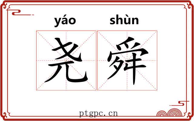 尧舜