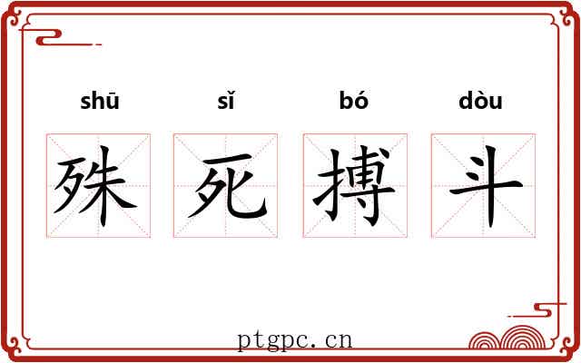 殊死搏斗