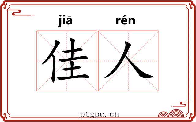 佳人 佳人