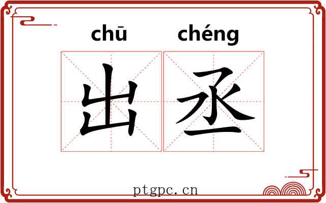 出丞 出丞