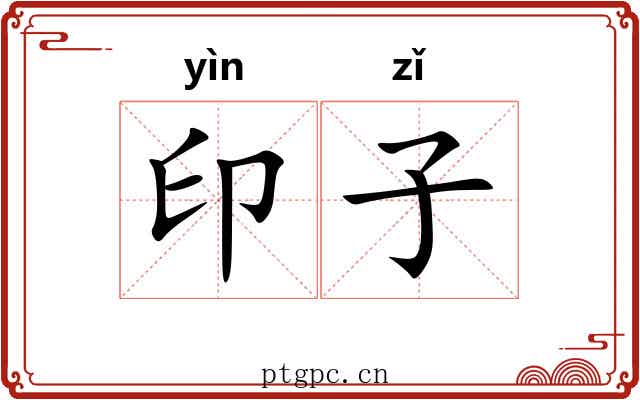 印子 印子
