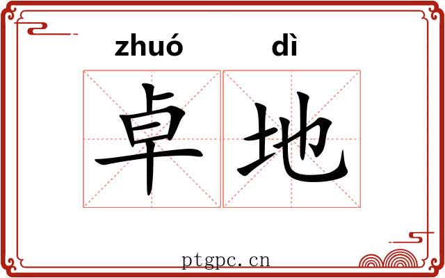 卓地 卓地