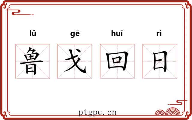 鲁戈回日