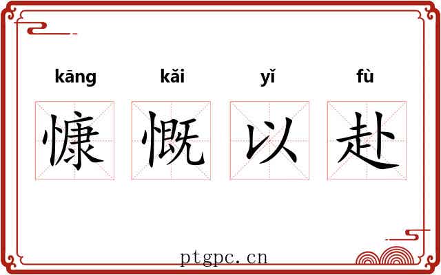 慷慨以赴 慷慨以赴