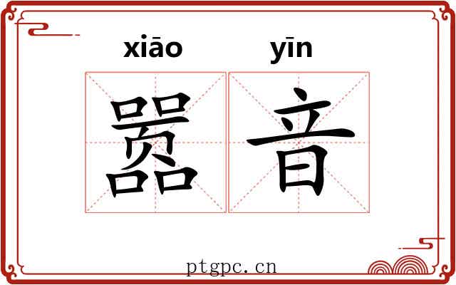 嚣音